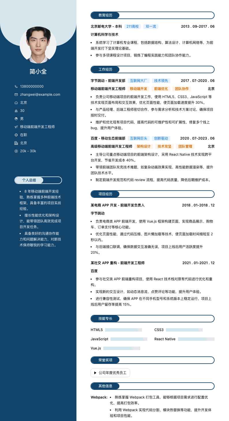 移动端前端开发工程师简历模板