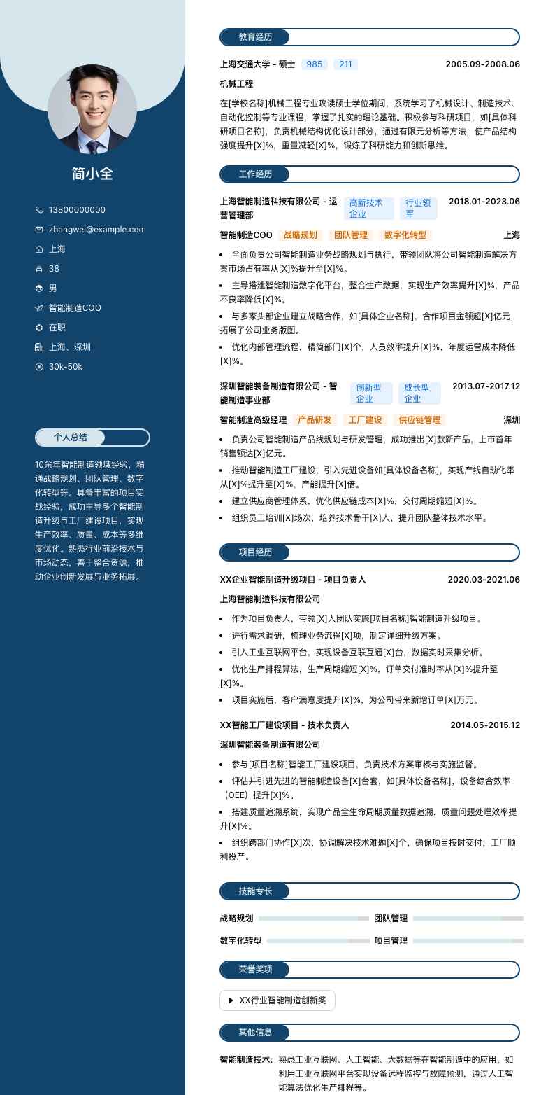 智能制造COO简历模板