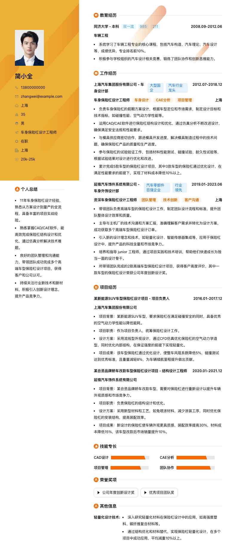 车身保险杠设计工程师简历模板