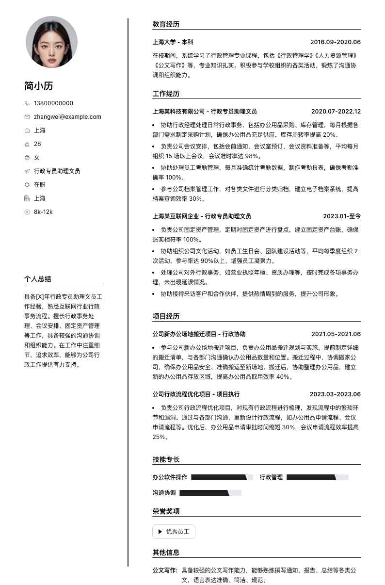 行政专员助理文员简历模板