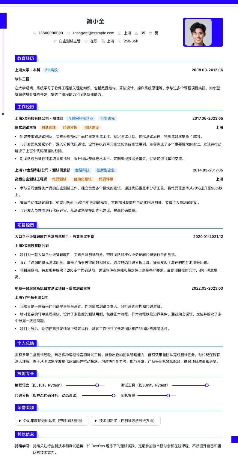 白盒测试主管简历模板