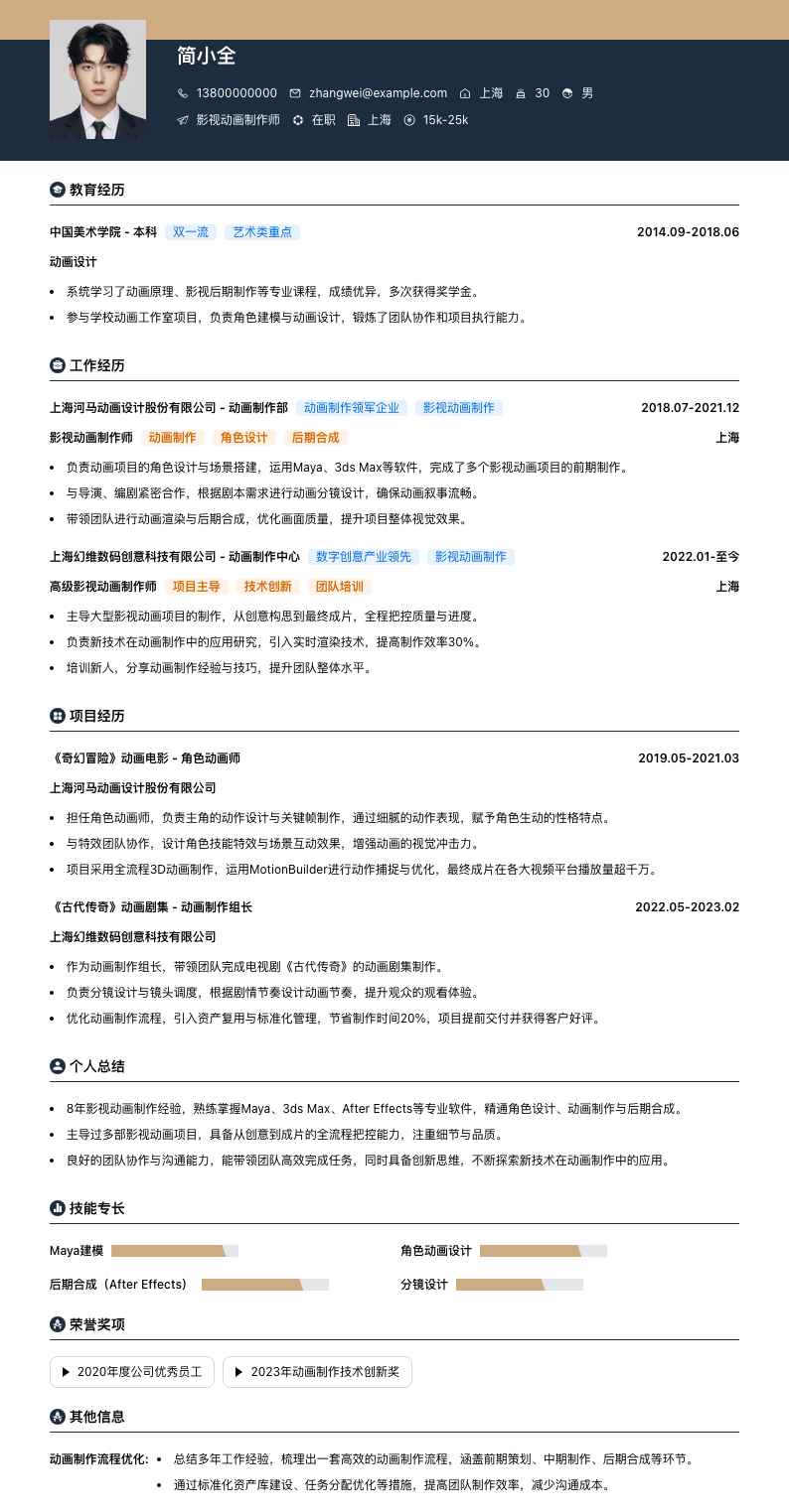 影视动画制作师简历模板