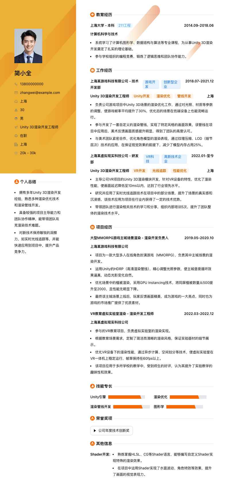 Unity 3D渲染开发工程师简历模板