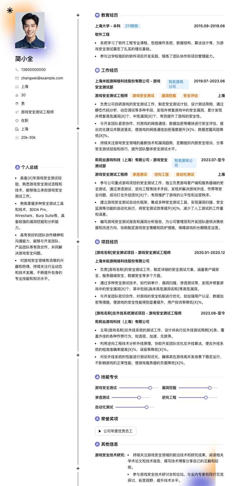 游戏安全测试工程师简历模板
