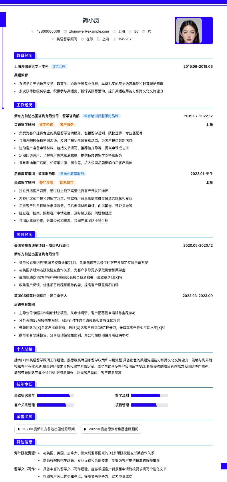 英语留学顾问简历模板