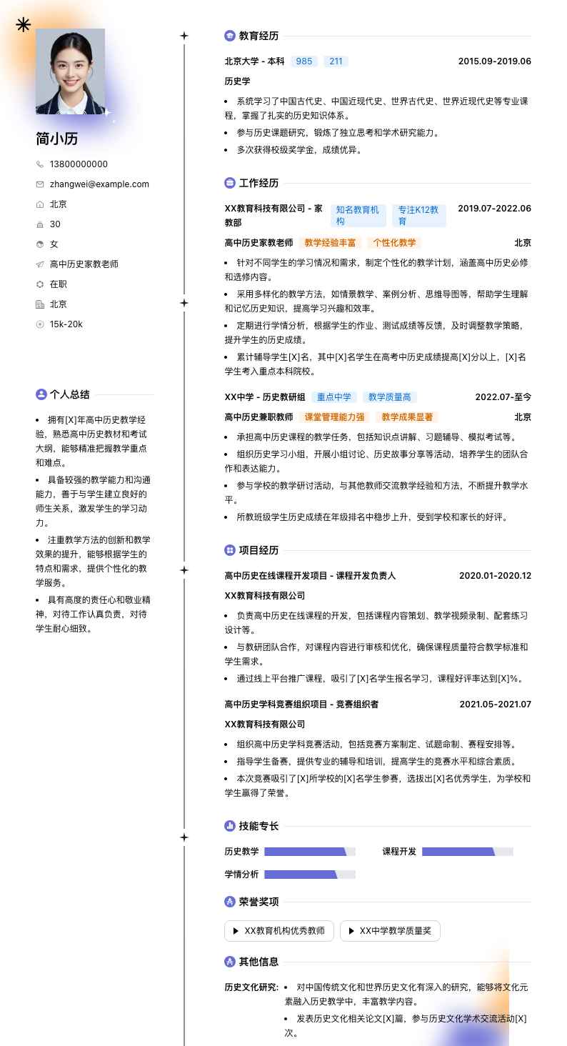 高中历史家教老师简历模板