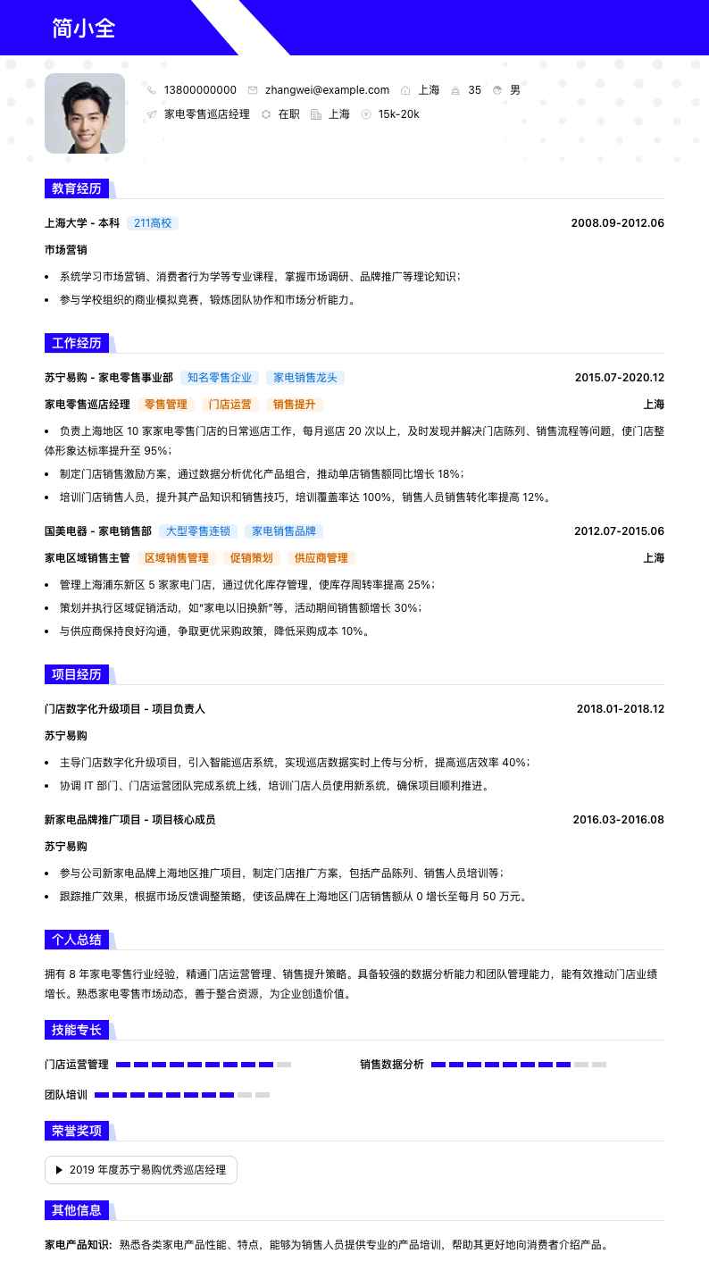 家电零售巡店经理简历模板