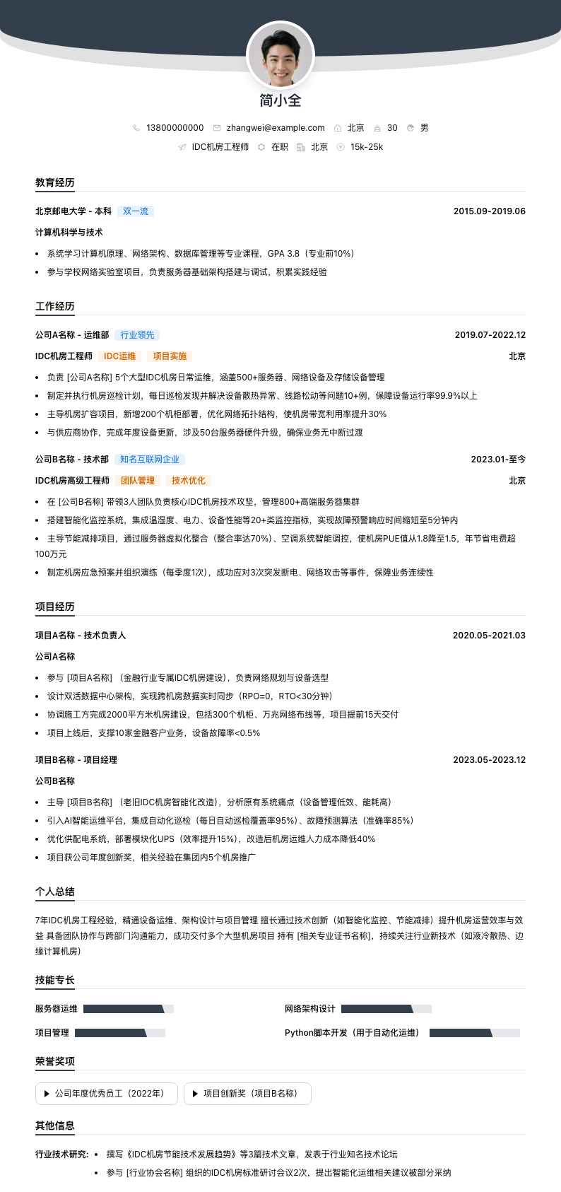 idc机房工程师简历模板