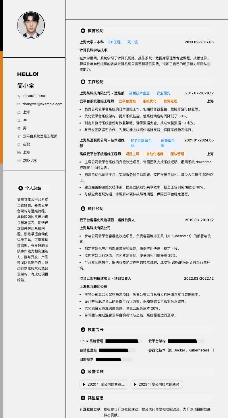 云平台系统运维工程师简历模板