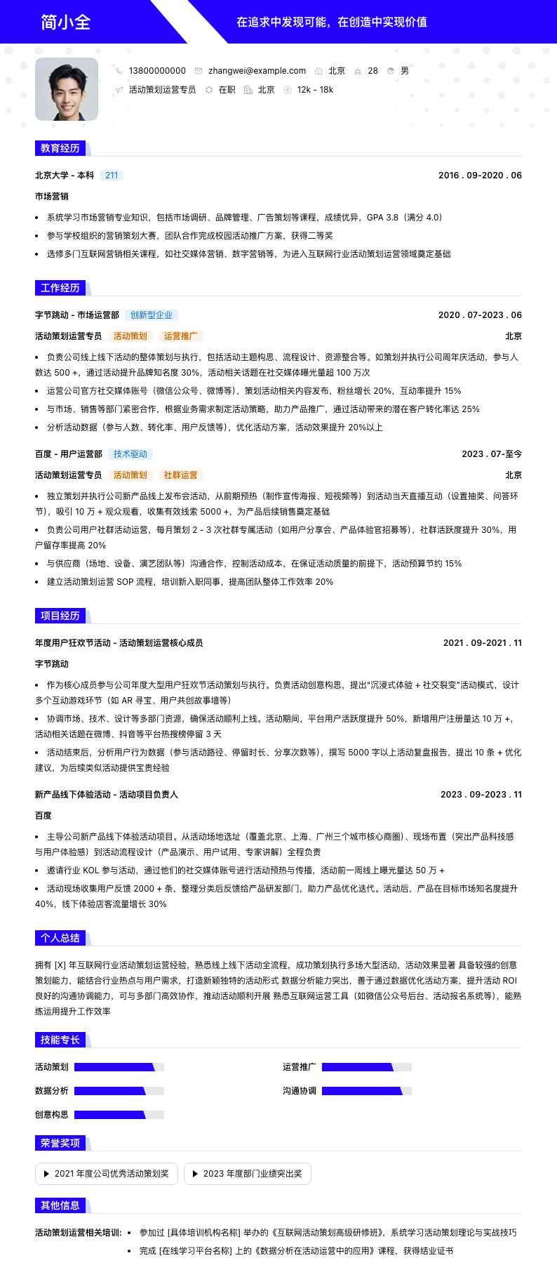 活动策划运营专员简历模板