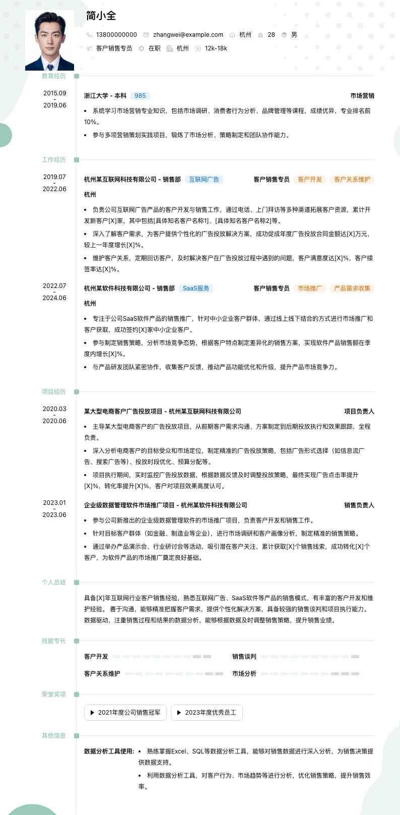 客户销售专员简历模板