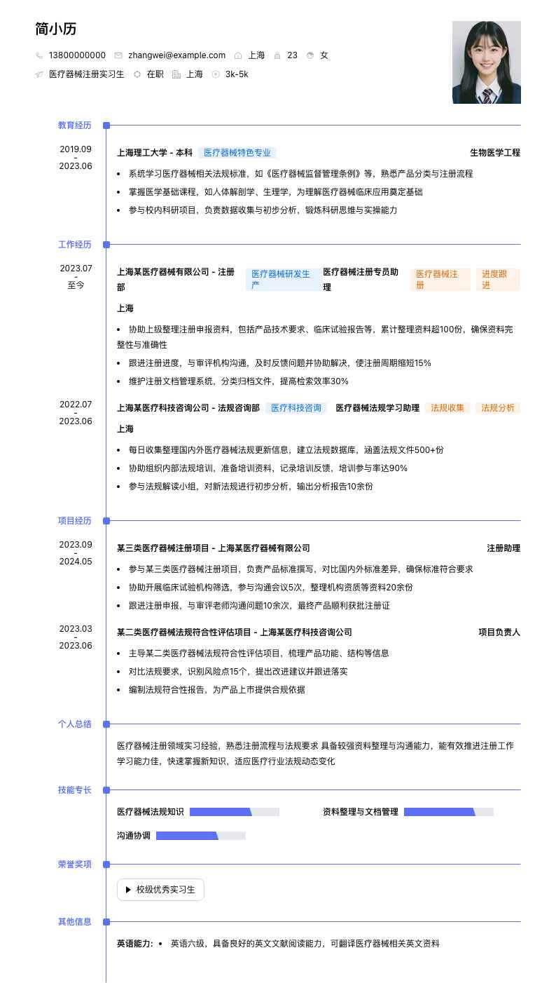 医疗器械注册实习生简历模板