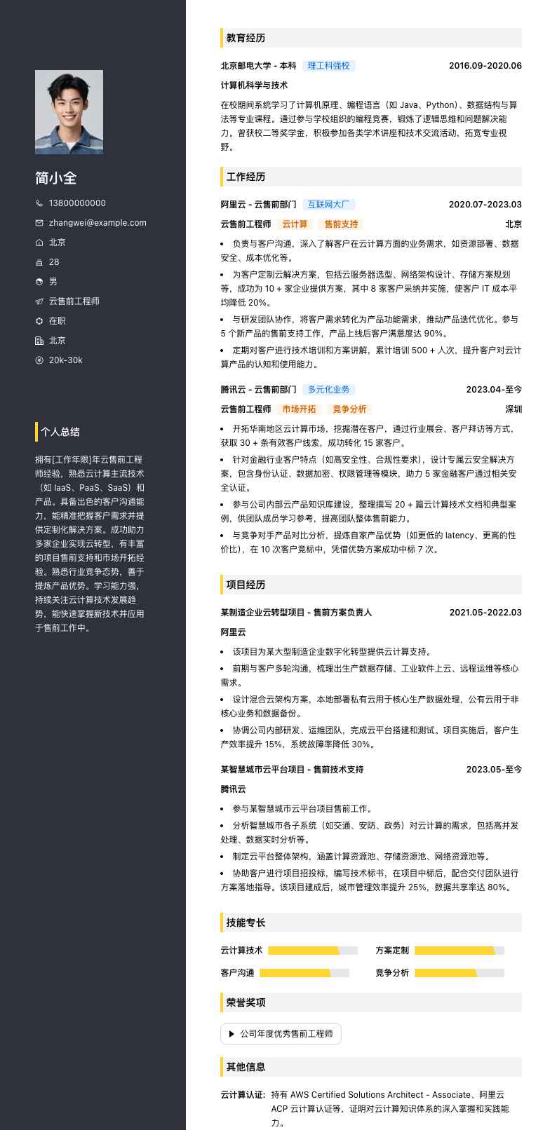 云售前工程师简历模板