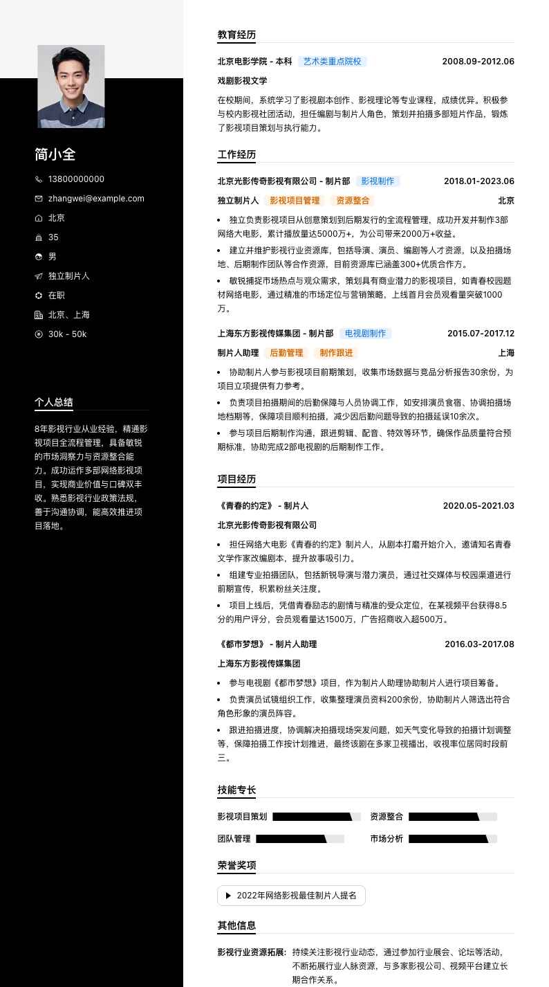 独立制片人简历模板