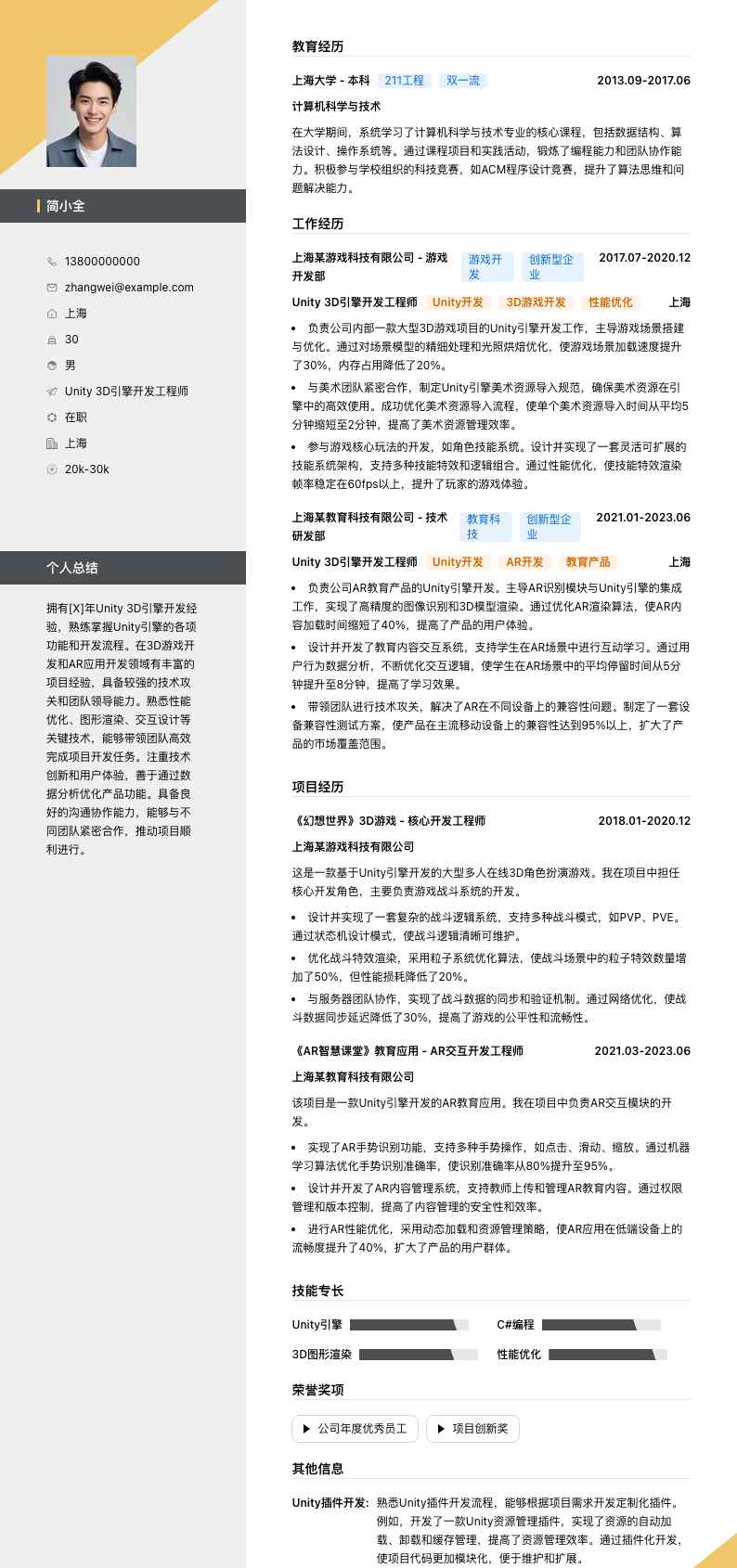 Unity 3D引擎开发工程师简历模板