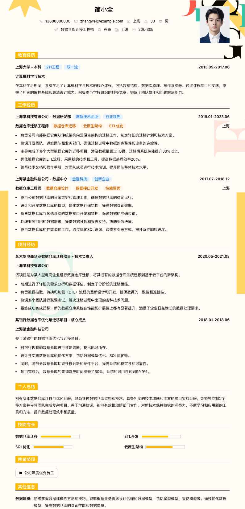 数据仓库迁移工程师简历模板