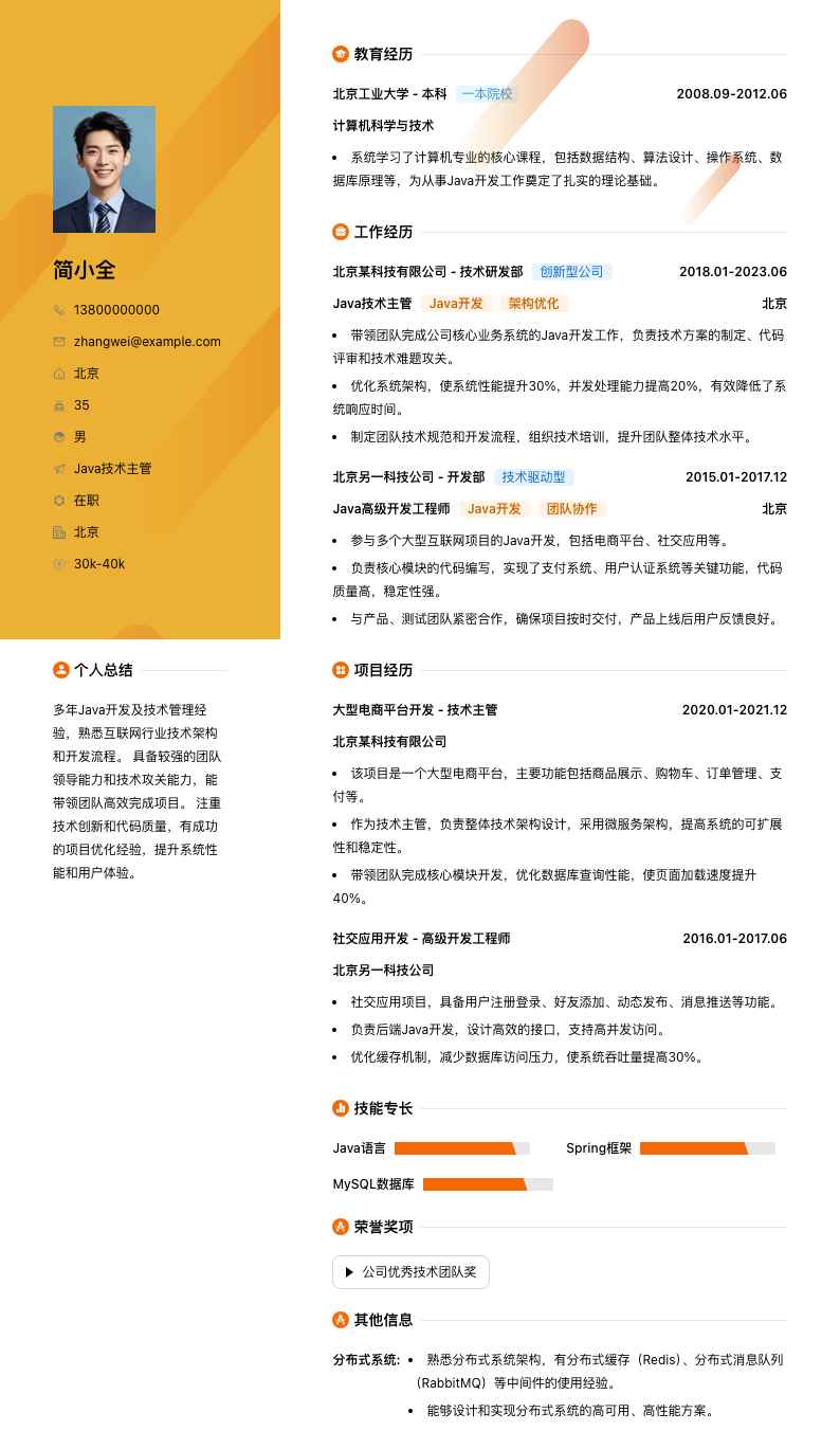 java技术主管简历模板