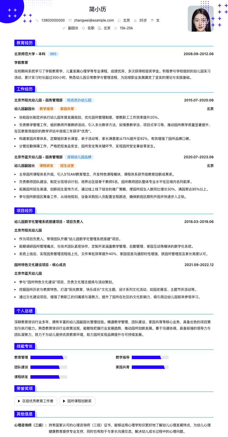 副园长简历模板