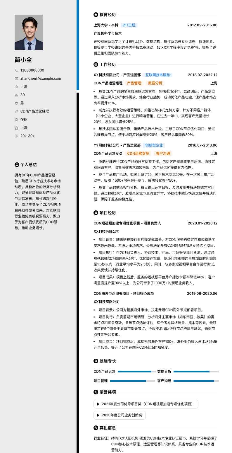 cdn产品运营经理简历模板