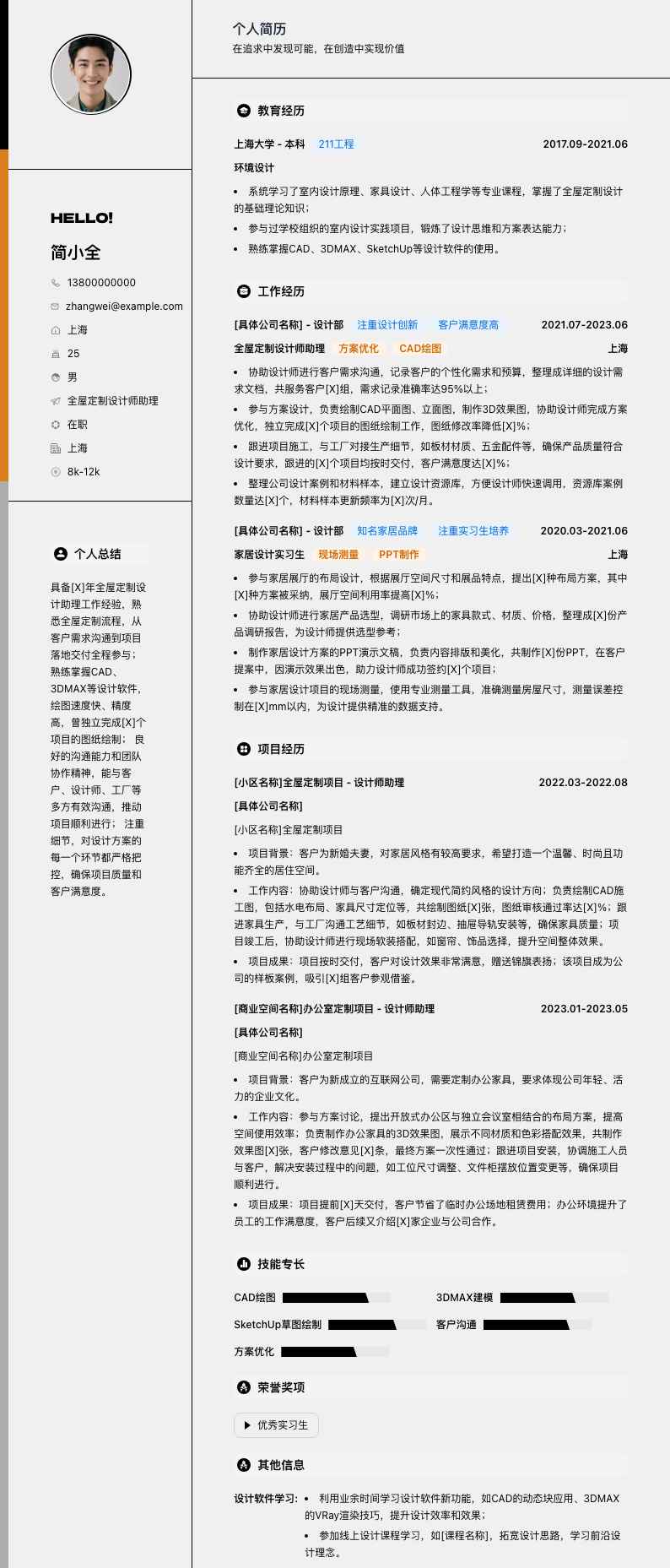 全屋定制设计师助理简历模板