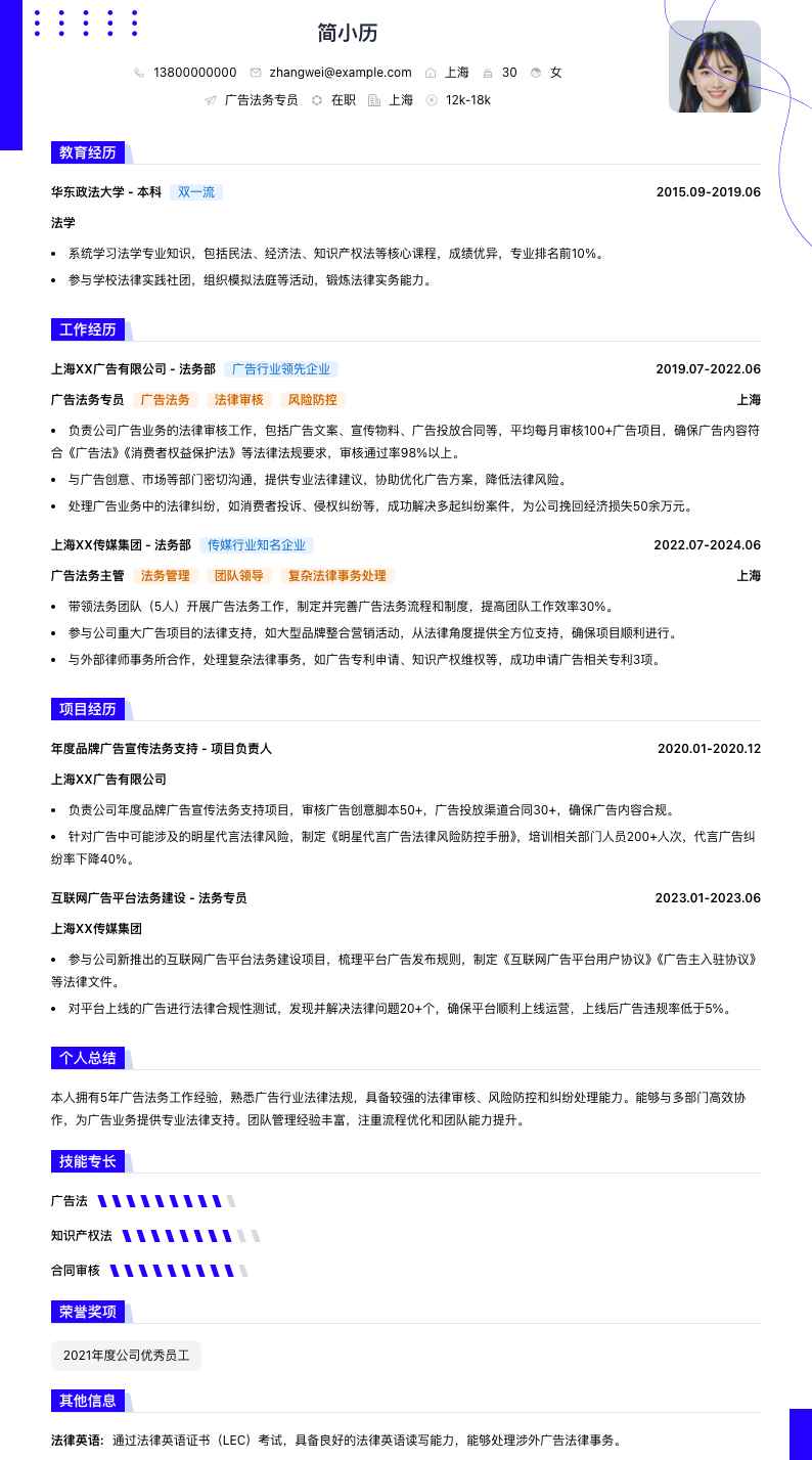 广告法务专员简历模板