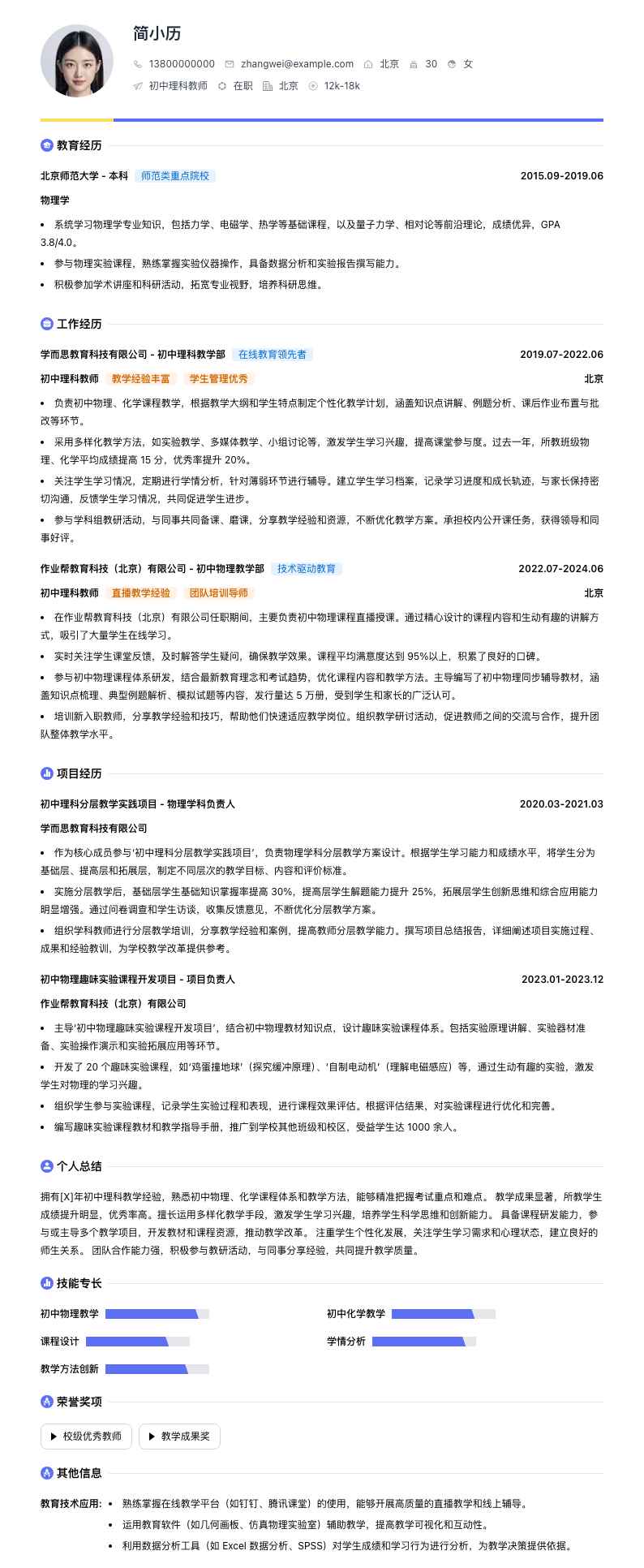 初中理科教师简历模板