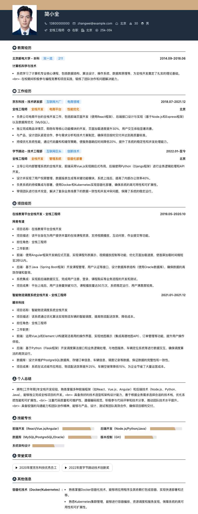 全栈工程师简历模板