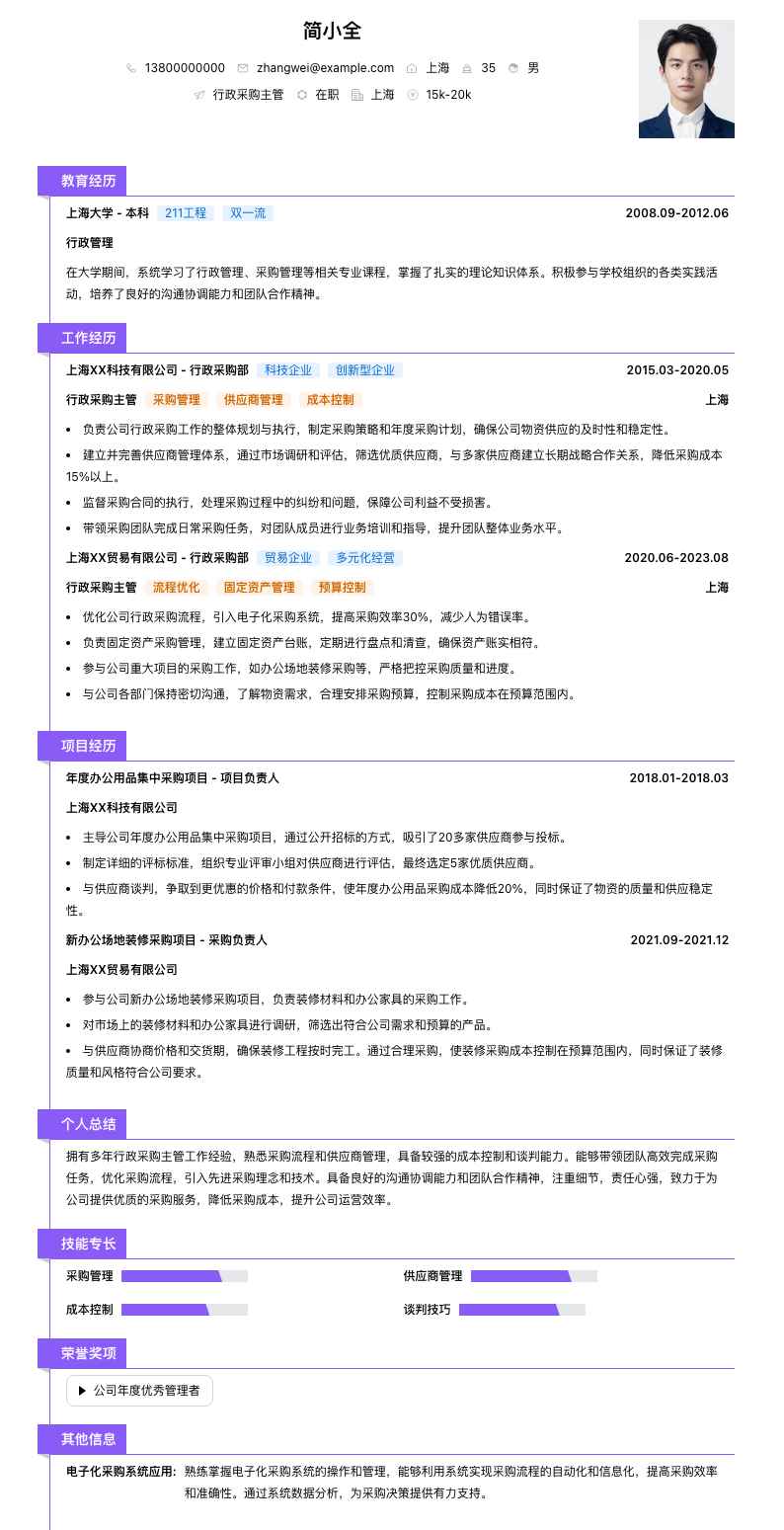 行政采购主管简历模板