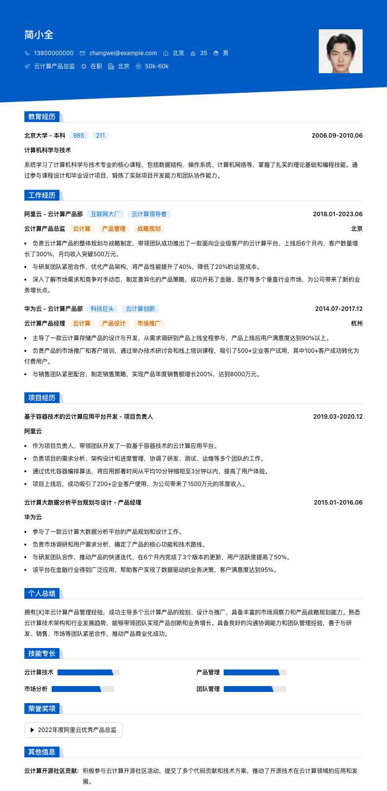 云计算产品总监简历模板