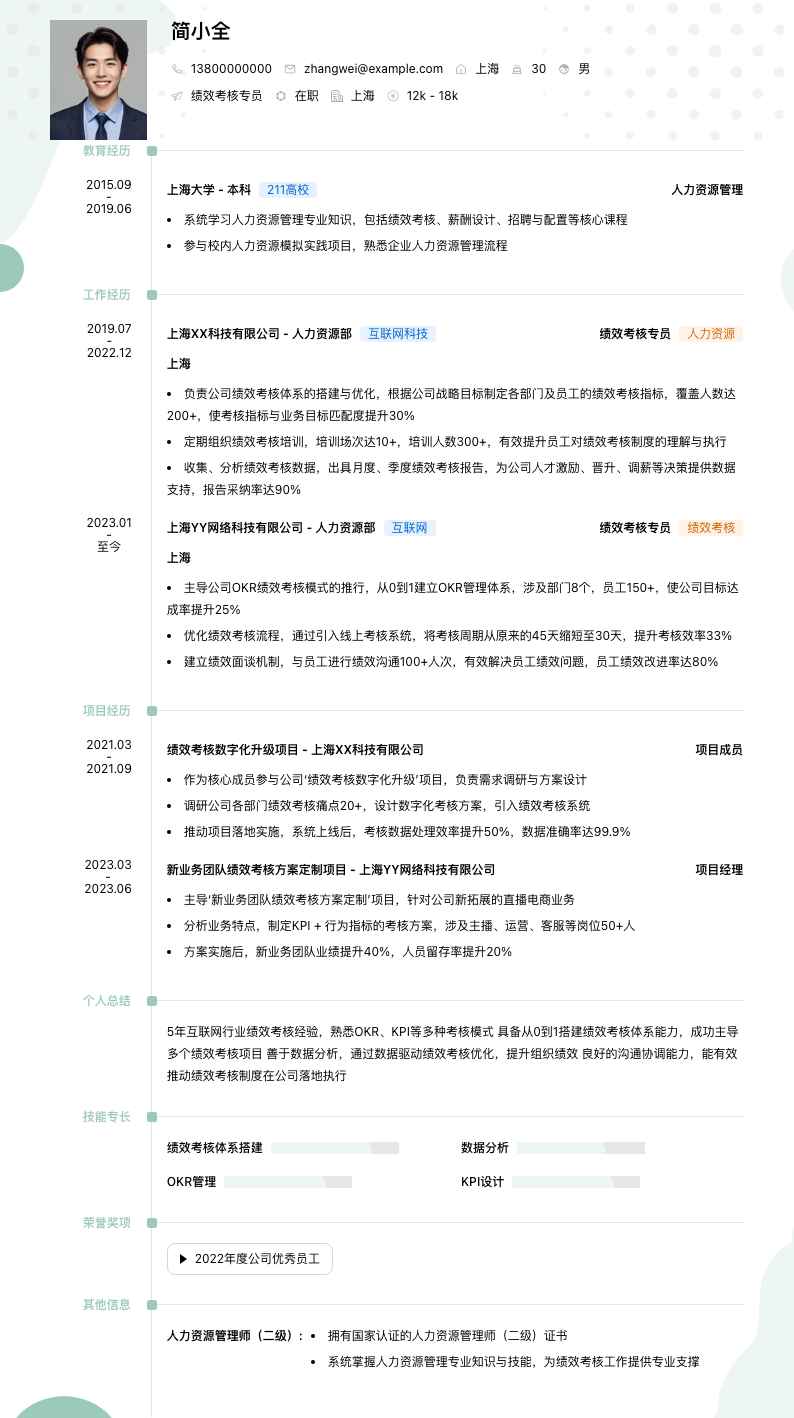 绩效考核专员简历模板