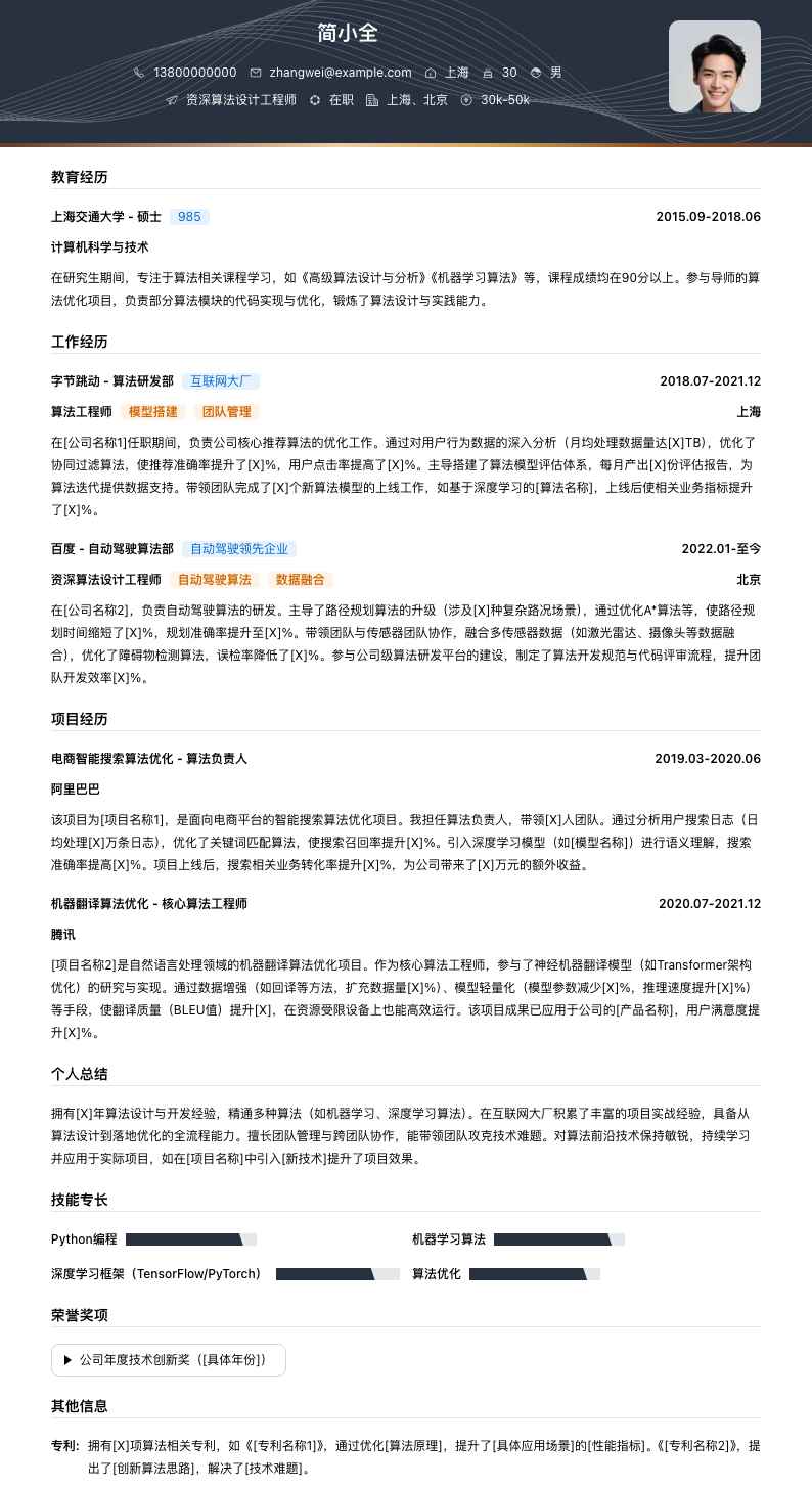 资深算法设计工程师简历模板