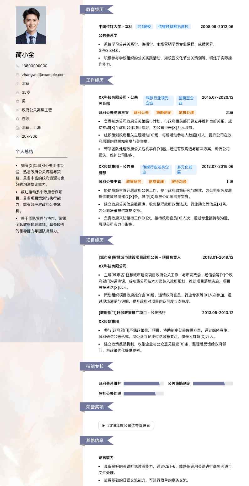 政府公关高级主管简历模板