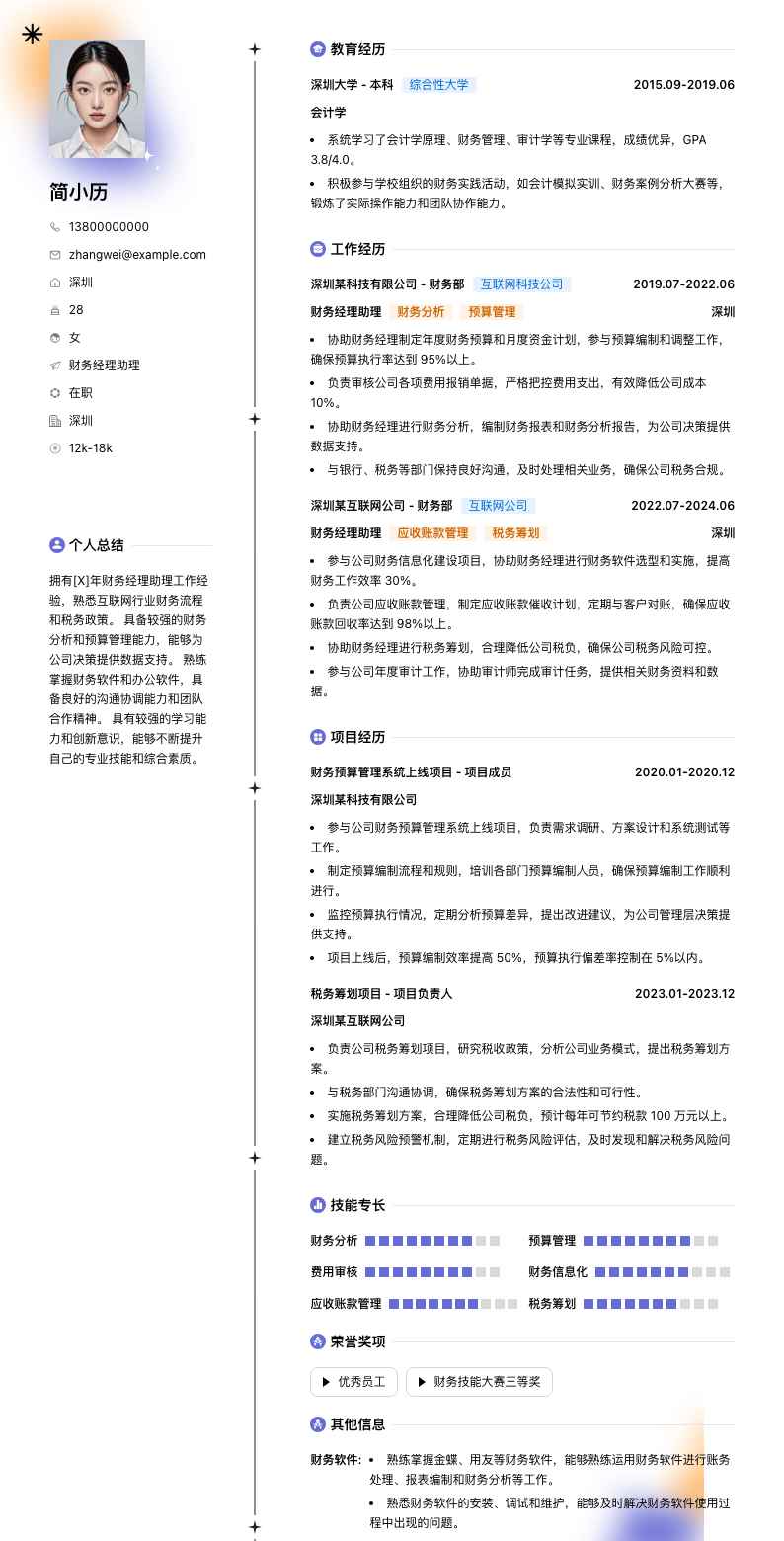 财务经理助理简历模板
