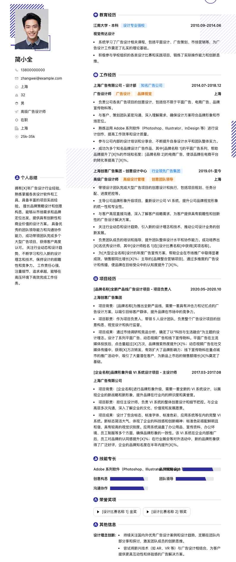 高级广告设计师简历模板