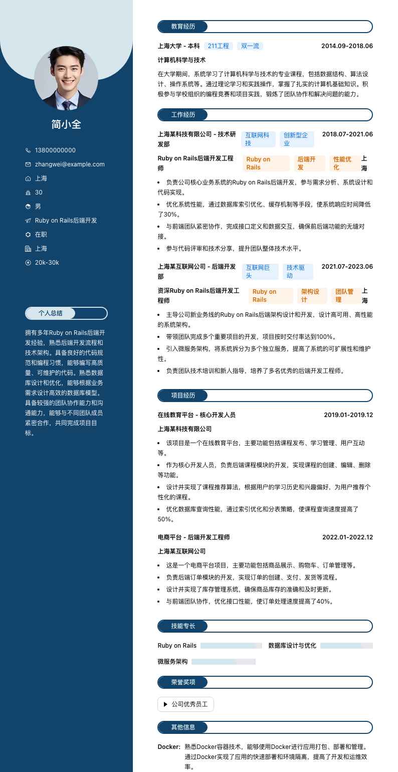 Ruby on Rails后端开发简历模板
