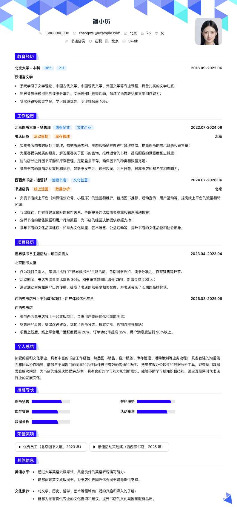 书店店员简历模板