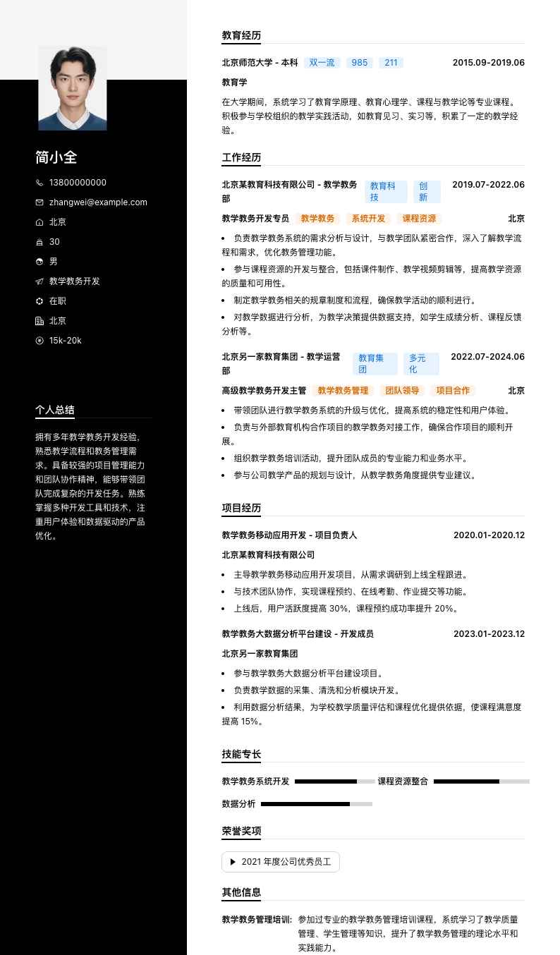 教学教务简历模板