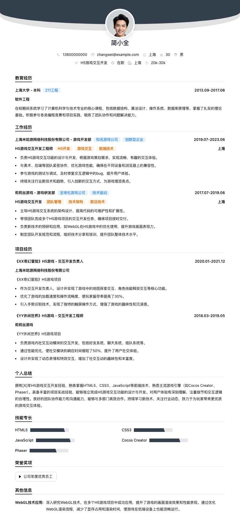H5游戏交互开发简历模板