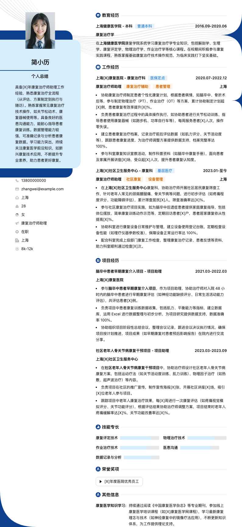 康复治疗师助理简历模板