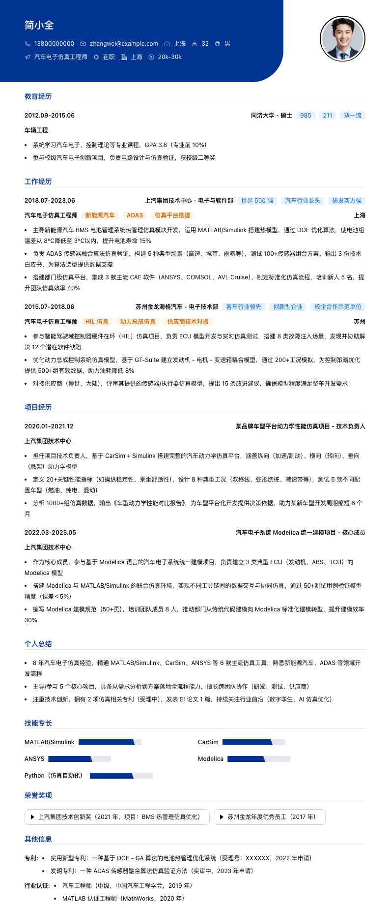 汽车电子仿真工程师简历模板