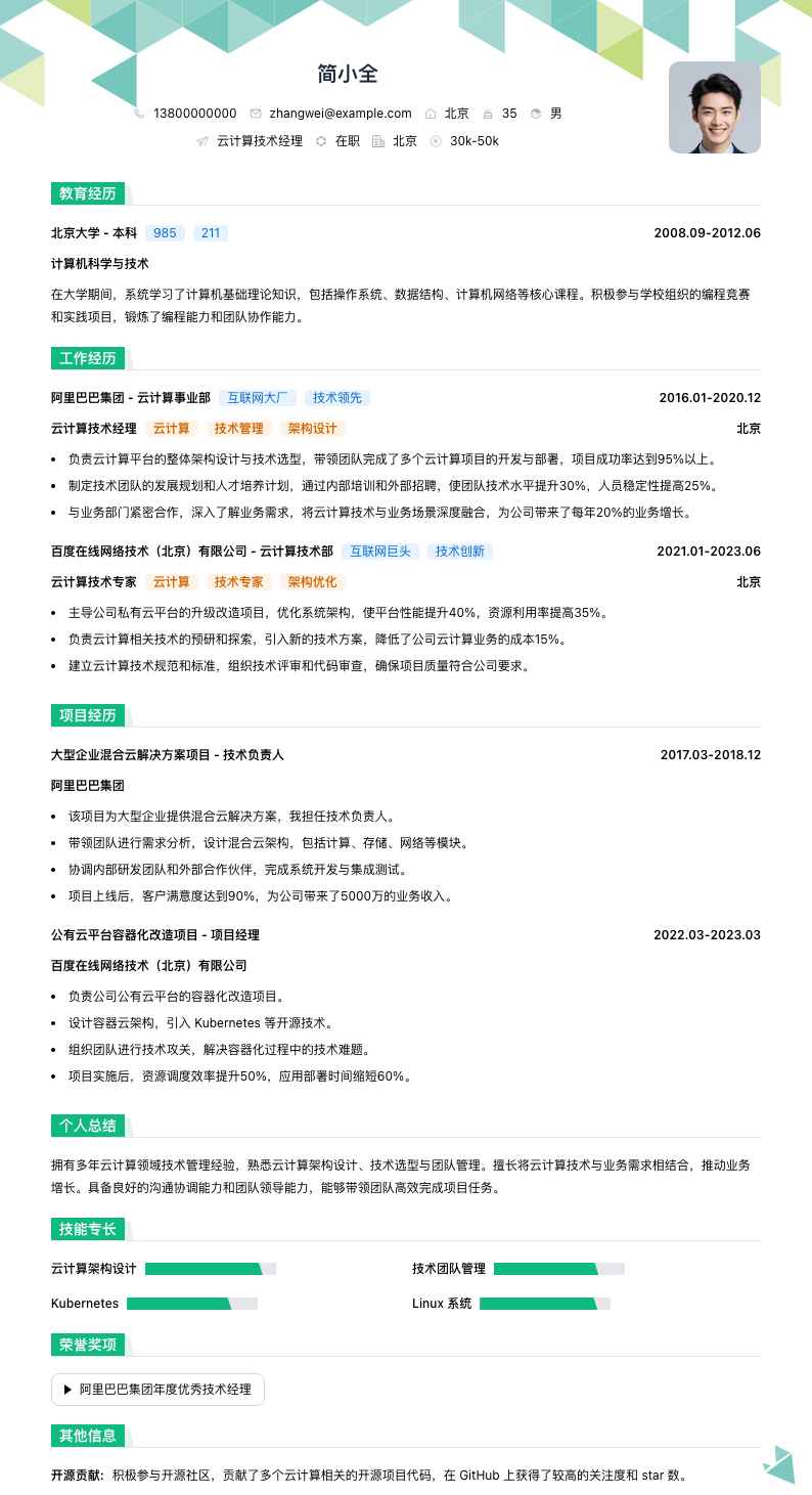 云计算技术经理简历模板