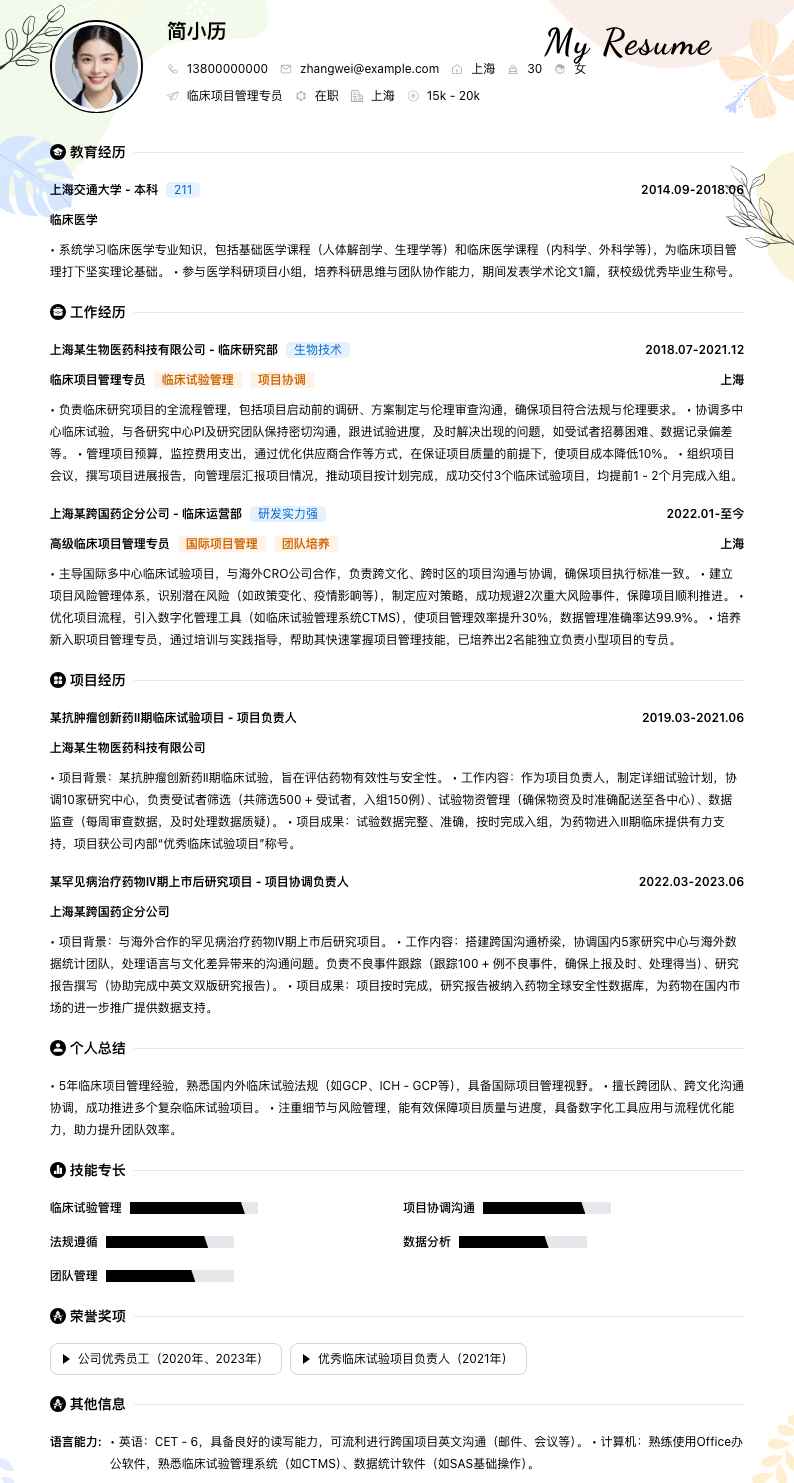 临床项目管理专员简历模板