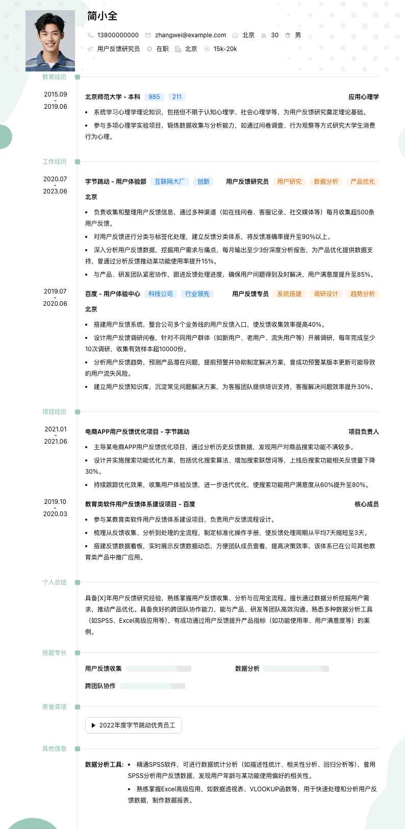 用户反馈研究员简历模板