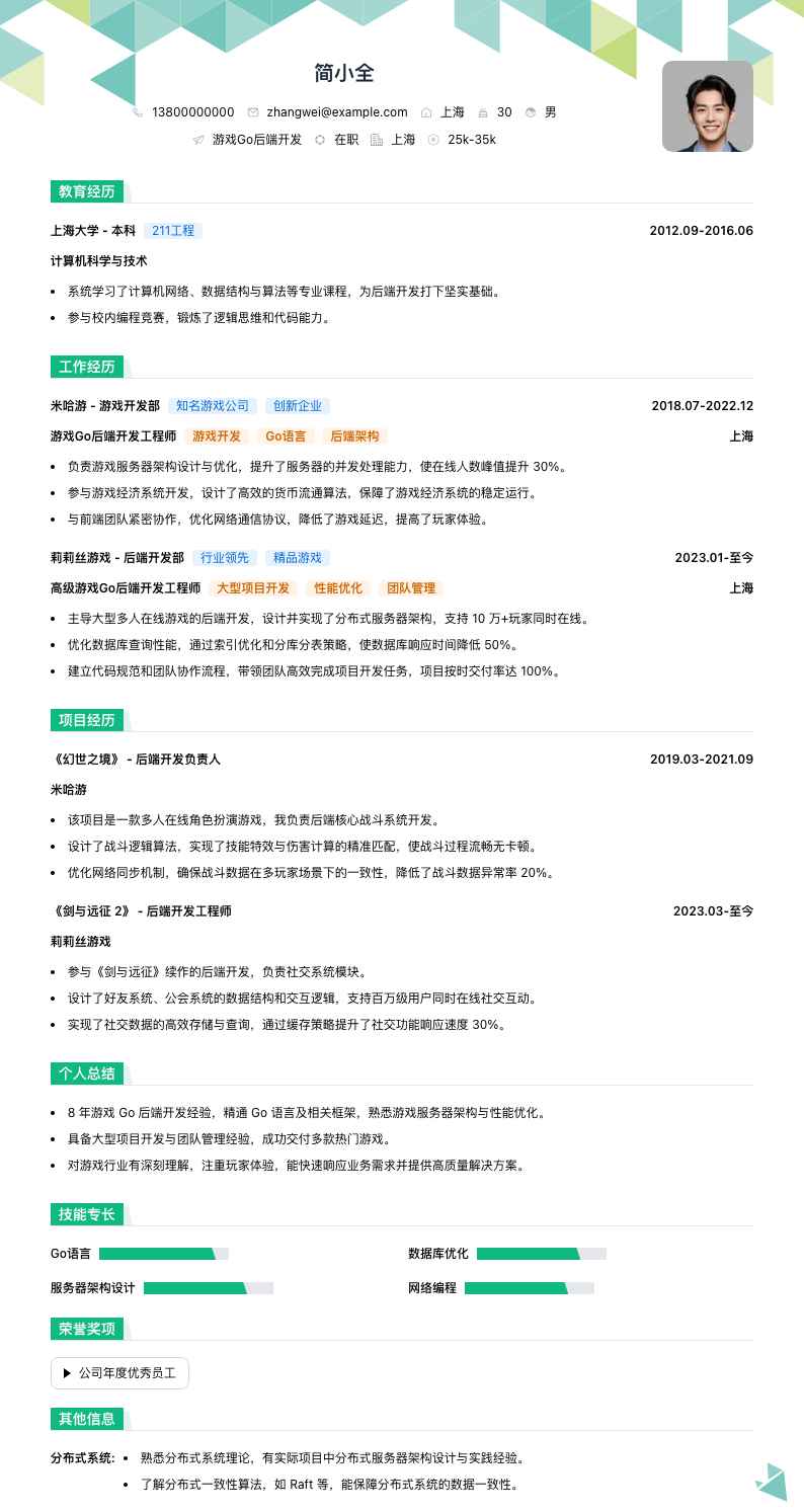 游戏Go后端开发简历模板