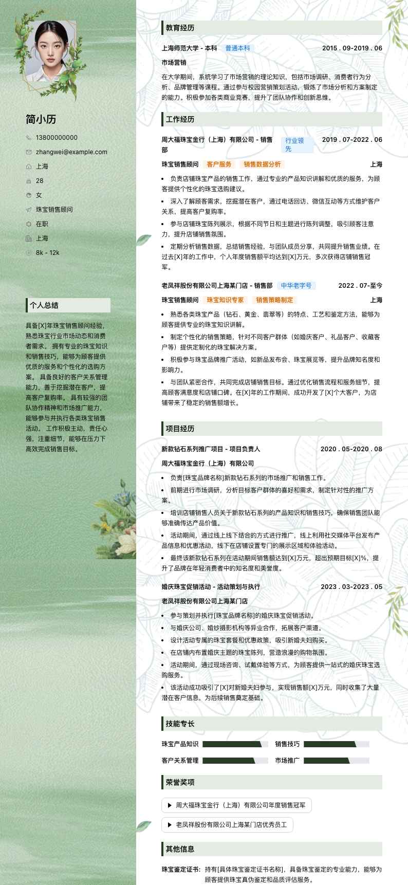 珠宝销售顾问简历模板