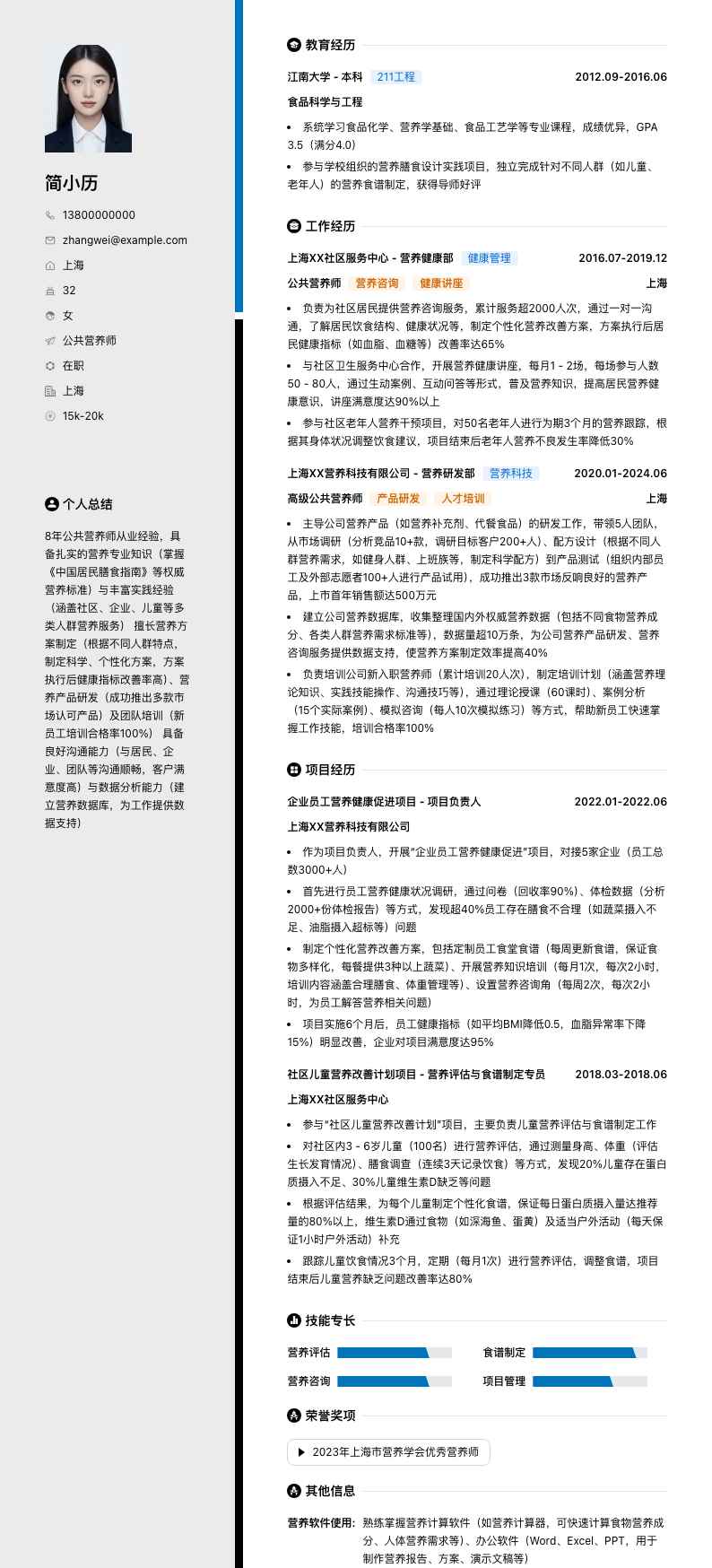 公共营养师简历模板