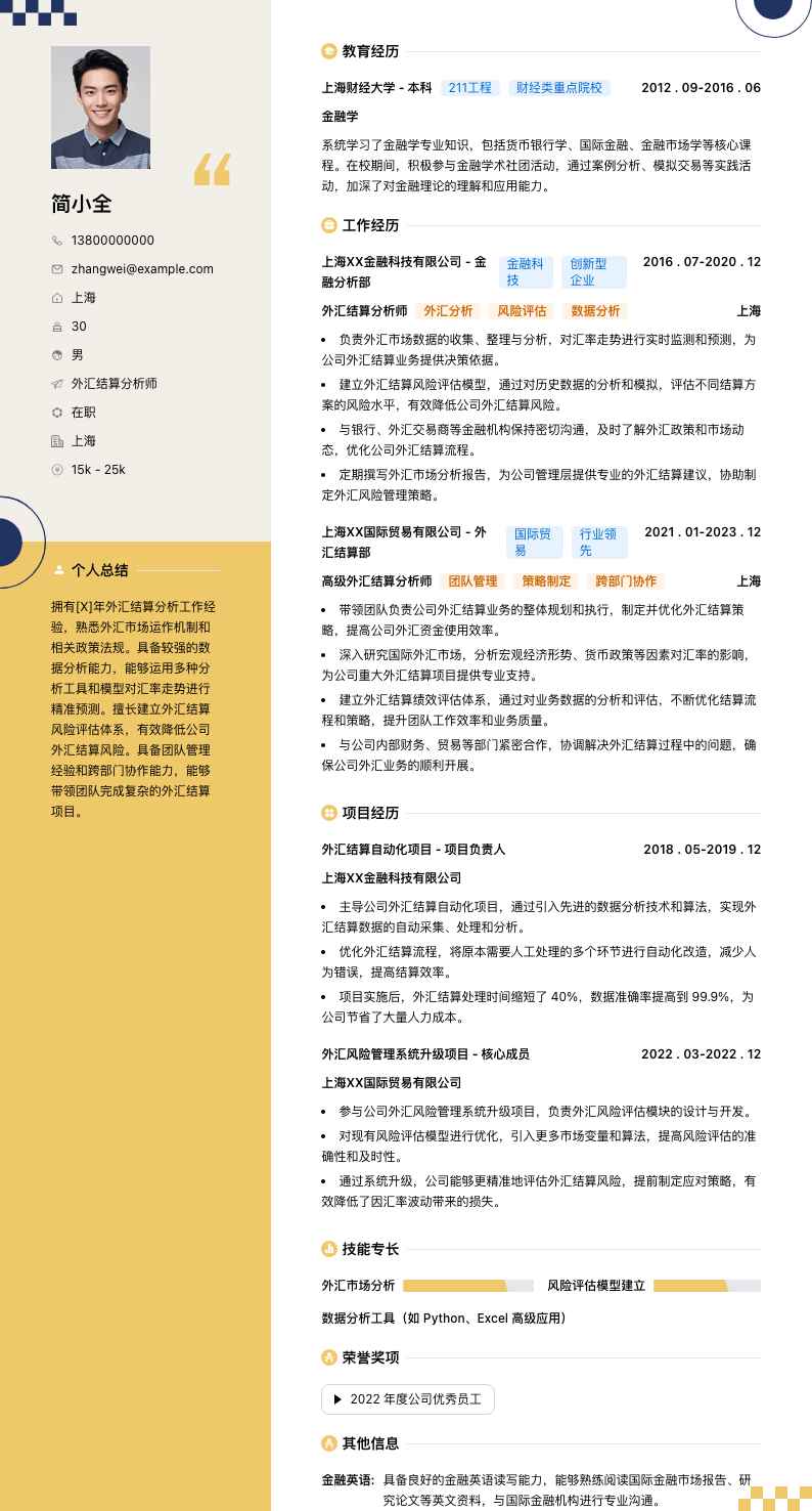 外汇结算分析师简历模板