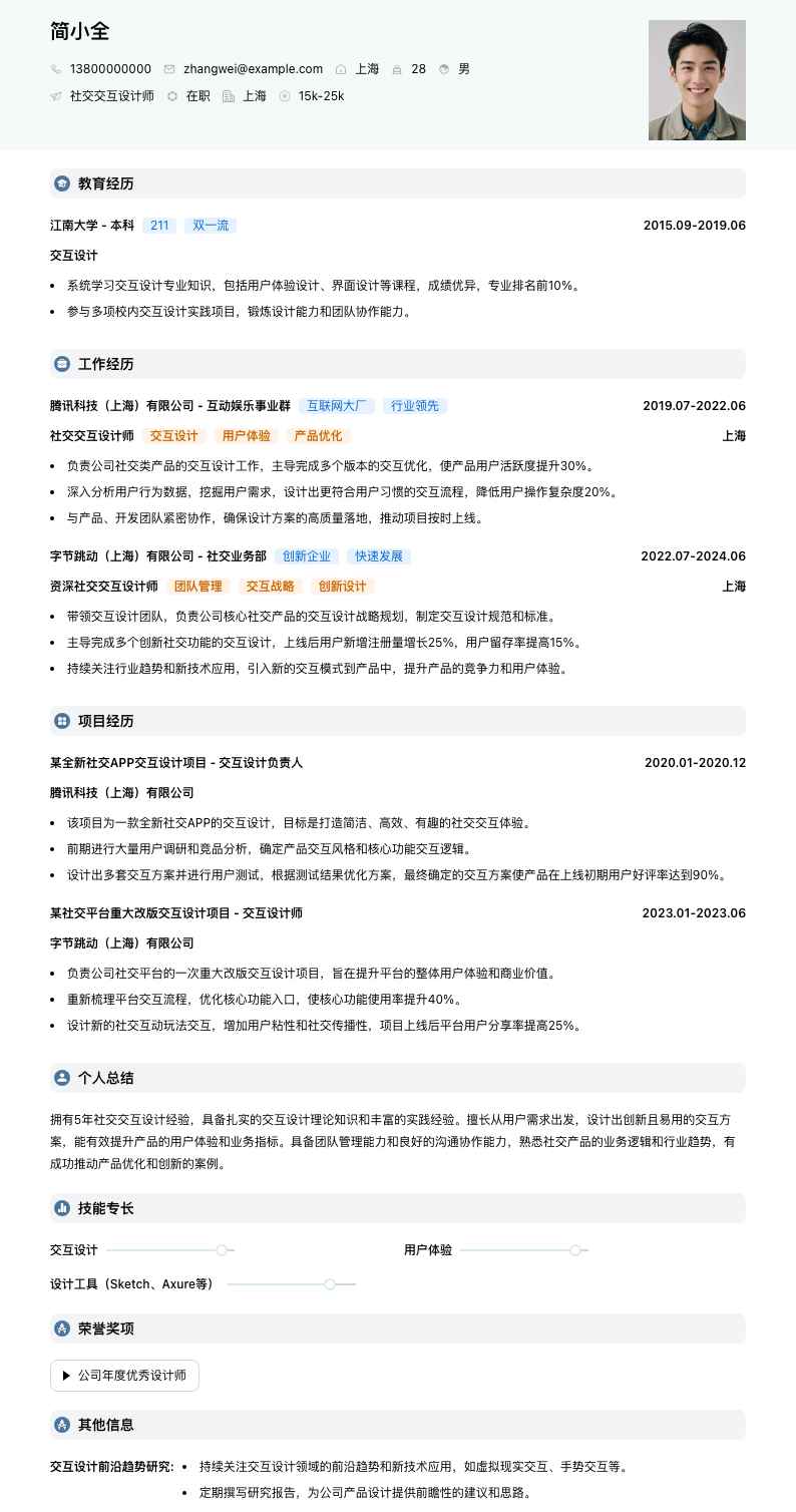 社交交互设计师简历模板