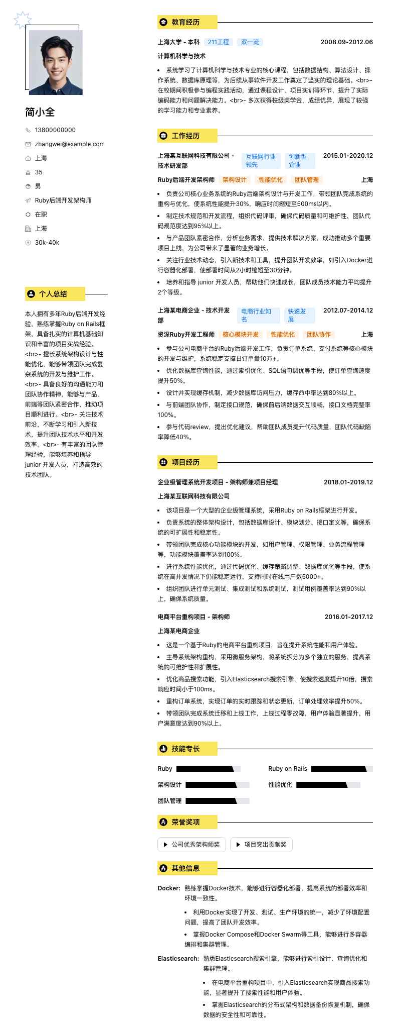 Ruby后端开发架构师简历模板