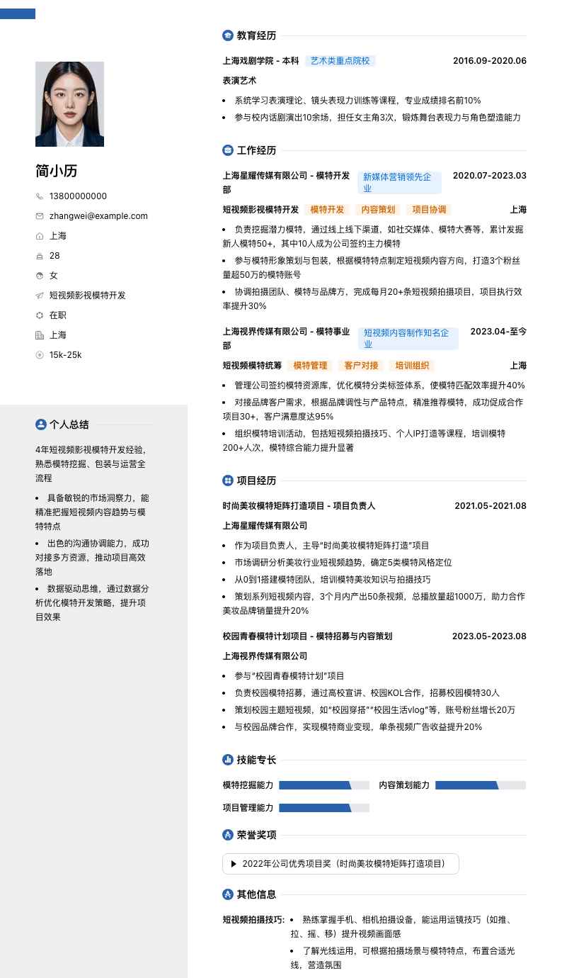 短视频影视模特简历模板